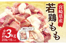 宮崎県産若鶏もも 30g ～ 40g カット 200g 入り真空パック × 15P（ 3kg ）_M199-004