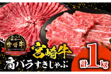 宮崎牛肩バラすきしゃぶ1kg_M132-068