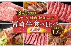 ステーキ・焼肉・焼きしゃぶ 宮崎牛食べ比べ定期便(総重量1.7kg) 宮崎牛 ステーキ 焼肉 焼き肉 焼き肉用 BBQ バーベキュー 焼きしゃぶ しゃぶしゃぶ用 しゃぶしゃぶ 定期便 ロースステーキ ウデ肉 ウデ モモ モモ肉 もも肉 黒毛和牛 牛肉 肉 詰め合わせ 食べ比べ 味比べ セット 定期 グルメ ロース 肩ロース ミスジ ステーキ ミスジステーキ 宮崎県 宮崎市 _M132-T003