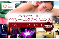 【定期便】バンヤンツリー・スパ　イヤリー・エクスペリエンス｜スパ エステ チケット マッサージ サロン 利用券 チケット 美容 体験 観光 おすすめ 人気 施設利用券 宮崎県 宮崎市｜_M029-T001
