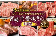 A5ランク限定！宮崎生まれ宮崎育ち！宮崎牛贅沢食べ尽くし定期便(総重量2.0kg) 宮崎牛 食べ尽くし 5回 定期便 2kg 黒毛和牛 牛肉 肉 詰め合わせ セット 食べ比べ 定期 グルメ ロースステーキ ステーキ ロース 肩ロース ウデ バラ モモ スライス 焼き肉 焼肉 BBQ バーベキュー しゃぶしゃぶ すき焼き すき焼き用 焼肉用 宮崎県 宮崎市 宮崎_M132-T004