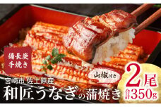 【宮崎市佐土原産】和匠うなぎの備長炭手焼き蒲焼2尾350ｇセット 冬うなぎ_M080-008