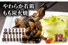 【宮崎名物】やわらか若鶏もも炭火焼　50g×12袋_M239-011