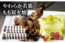 【宮崎名物】やわらか若鶏もも炭火焼　50g×20袋_M239-012