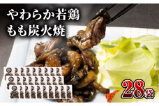 【宮崎名物】やわらか若鶏もも炭火焼　50g×28袋_M239-013