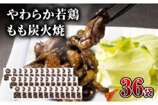 【宮崎名物】やわらか若鶏もも炭火焼　50g×36袋_M239-014