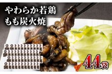 【宮崎名物】やわらか若鶏もも炭火焼　50g×44袋_M239-015
