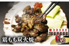 【宮崎名物】鶏もも炭火焼　50g×6袋_M239-016
