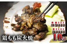 【宮崎名物】鶏もも炭火焼　50g×10袋_M239-017