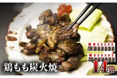 【宮崎名物】鶏もも炭火焼　50g×14袋_M239-018
