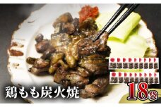 【宮崎名物】鶏もも炭火焼　50g×18袋_M239-019