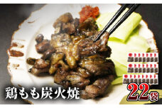 【宮崎名物】鶏もも炭火焼　50g×22袋_M239-020