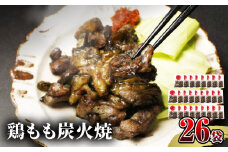 【宮崎名物】鶏もも炭火焼　50g×26袋_M239-021