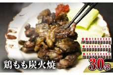 【宮崎名物】鶏もも炭火焼　50g×30袋_M239-022