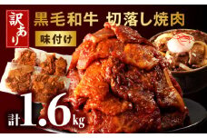 訳あり　切落し焼肉味付け1.6kg（国産）_M132-069
