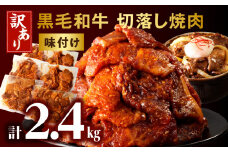 訳あり　切落し焼肉味付け2.4kg（国産）_M132-070
