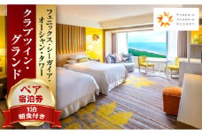 《2026年3月発券》【1泊朝食付】ペア宿泊券　クラブツイン・グランド_M029-021_02-mar