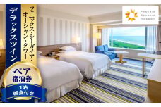 《2026年2月発券》【1泊朝食付】ペア宿泊券　デラックスツイン_M029-022_02-feb