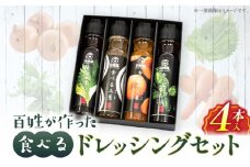 百姓が作った食べるドレッシングセット(4本入)_M271-008