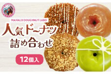 MAHALO DOUGHNUT LABOの人気ドーナツ詰め合わせ12個入り_M309-001