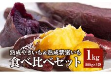 熟成やきいも＆熟成紫蜜いもの食べ比べセット1㎏_M086-008