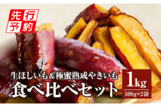 《2025年発送先行予約》生ほしいも＆極蜜熟成やきいもの食べ比べセット1kg_M086-009