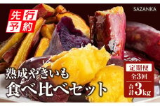 《2025年発送先行予約》【定期便・全3回】SAZANKA　熟成やきいも食べ比べセット_M086-T016