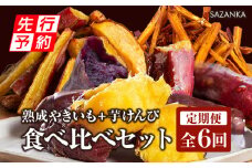 《2025年発送先行予約》【定期便・全6回】SAZANKA　熟成やきいも＋芋けんぴ　食べ比べセット_M086-T017