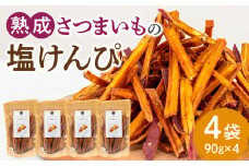 熟成さつまいもの塩けんぴ 90g　4袋入_M086-019