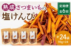 【定期便・全6回】熟成さつまいもの塩けんぴ　1回当たり90g×4袋_M086-T019