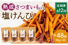 【定期便・全12回】熟成さつまいもの塩けんぴ　1回当たり90g×4袋_M086-T020