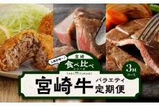 食べ比べシリーズ宮崎牛バラエティ定期便_M243-T2309-3