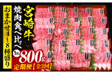 【定期便全3回】宮崎牛焼肉食べ比べ4種～8種盛り 合計800g_M243-T2309-2