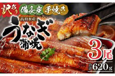 【訳あり】高須水産　備長炭手焼き蒲焼3尾(620ｇ) 冬うなぎ_M159-005