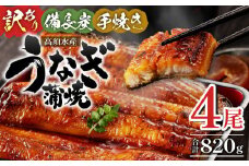 【訳あり】高須水産　備長炭手焼き蒲焼4尾(820ｇ) 冬うなぎ_M159-006