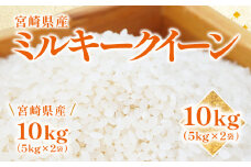 令和5年産 ミルキークイーン【めぐりあい】 (白米)10kg(5kg×２袋) 宮崎県産_M263-008