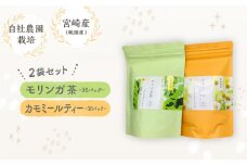 モリンガ茶30パック　カモミールティー30パック　2袋セット_M295-006