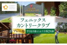 《2025年10月発券》フェニックスカントリークラブプレー券(平日4名様または土日祝2名様)_M029-017_02-oct