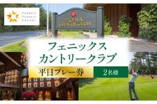 《2025年12月発券》フェニックスカントリークラブプレー券(平日2名様)_M029-018_02-dec