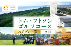 《2025年6月発券》トム・ワトソンゴルフコース ペアプレー券(全日)_M029-019_02-jun