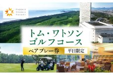 《2025年10月発券》トム・ワトソンゴルフコース ペアプレー券(平日限定)_M029-020_02-oct