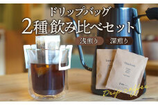 ドリップバッグ 2種 浅煎り・深煎り 飲み比べ_M200-001