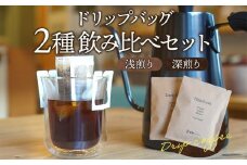 ドリップバッグ 2種 浅煎り・深煎り 飲み比べ_M200-001