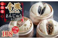 【定期便 全12回】金豚まんじゅうセット（宮崎牛すき焼きまん3個・自慢の豚まん3個・黒ゴマあんまん3個）_M166-T001-12