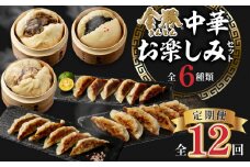 【定期便 全12回】金豚中華お楽しみセット（宮崎牛すき焼きまん・自慢の豚まん・黒ゴマあんまん、香港餃子、しそ餃子、にら餃子　各1種類）_M166-T003-12