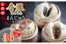 【定期便 全4回】金豚まんじゅうセット（宮崎牛すき焼きまん3個・自慢の豚まん3個・黒ゴマあんまん3個）_M166-T001-4