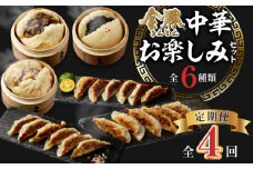 【定期便 全4回】金豚中華お楽しみセット（宮崎牛すき焼きまん・自慢の豚まん・黒ゴマあんまん、香港餃子、しそ餃子、にら餃子　各1種類）_M166-T003-4