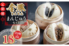 【定期便 全2回】金豚まんじゅうセット（宮崎牛すき焼きまん3個・自慢の豚まん3個・黒ゴマあんまん3個）_M166-T001-2