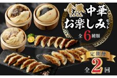 【定期便 全2回】金豚中華お楽しみセット（宮崎牛すき焼きまん・自慢の豚まん・黒ゴマあんまん、香港餃子、しそ餃子、にら餃子　各1種類）_M166-T003-2