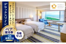 《2025年9月発券》【1泊朝食付】ペア宿泊券×5枚　デラックスツイン_M029-043_sep